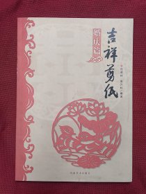 吉祥剪紙·婚慶篇