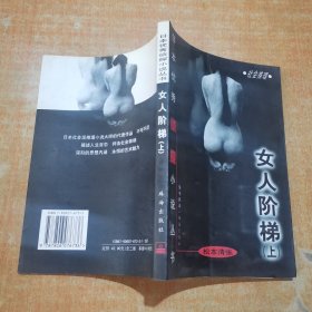 女人阶梯：大众侦探精品书架