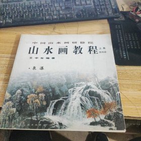 中国山水画研修班-山水画教程.王中年 泉瀑