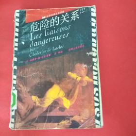 危險的關(guān)系