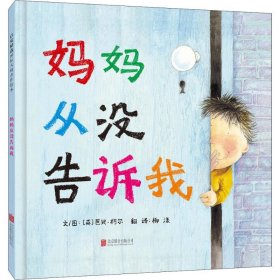 妈妈从没告诉我（启发绘本馆出品）