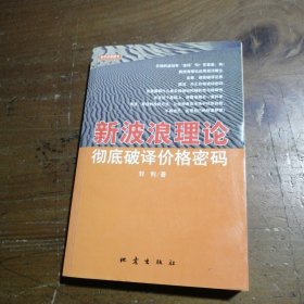 新波浪理论：彻底破译价格密码刘利  著地震出版社