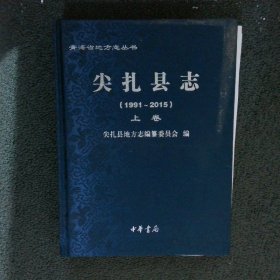 尖扎县志 1991-2015 上卷