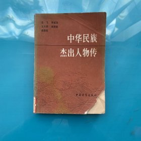 中华民族杰出人物传  第二集