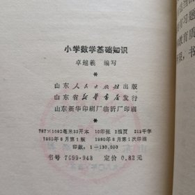 小学数学基础知识