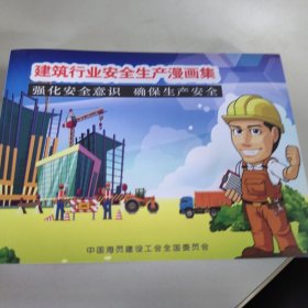 建筑行业安全生产漫画集