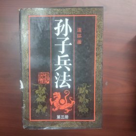 孙子兵法连环画丛书（1—6册全）