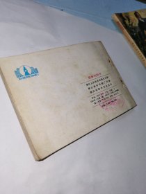 连环画 战争与和平 下册【品相见图】