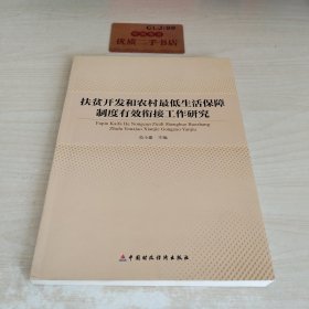 扶贫开发和农村最低生活保障制度有效衔接工作研究