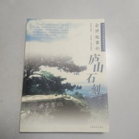 会讲故事的庐山石刻