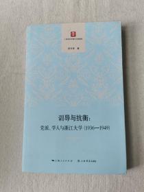 训导与抗衡：党派、学人与浙江大学（1936-1949）