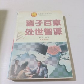 诸子百家与处世智谋