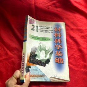 材料科学基础【16开】