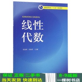 线性代数/普通高等学校“十三五”规划教材