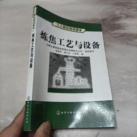 炼焦工艺与设备 杨建华 化学工业出版社