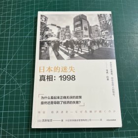 日本的迷失·真相：1998［未拆封］