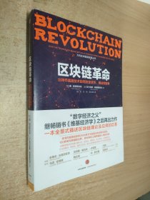 区块链革命：比特币底层技术如何改变货币、商业和世界