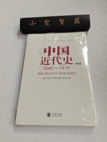 中国近代史（第四版）：1840-1919（未拆封）