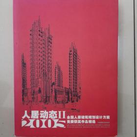人居动态.II.2005:全国人居建筑规划设计方案竞赛获奖作品精选