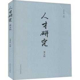 保正版！人才研究 第5辑9787560765372山东大学出版社齐秀生