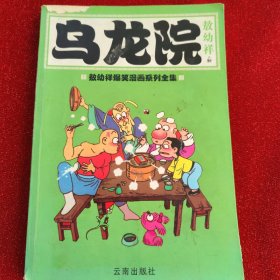 乌龙院  敖幼祥爆笑漫画系列全集