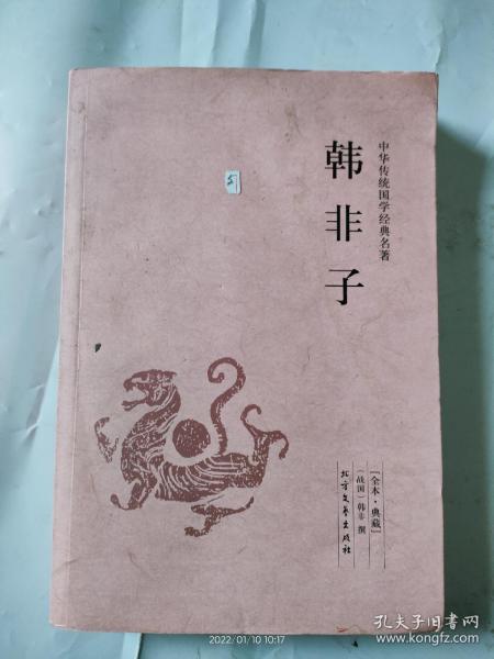 中华国学经典读本·足本·典藏：韩非子