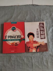 手到病自除2：+从头到脚说健康2本合售
