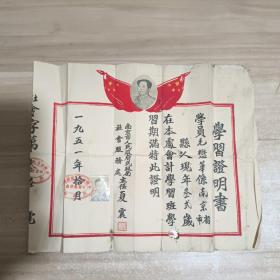1951年南京市学习证明书【带毛主席头像】