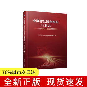 中國(guó)非公路自卸車(chē)行業(yè)志(2011—2020) 中國(guó)工程機(jī)械工業(yè)協(xié)會(huì)工程運(yùn)輸機(jī)械分會(huì)