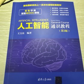 人工智能通识教程（第2版）