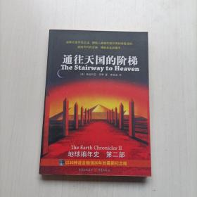 通往天国的阶梯：《地球编年史》第二部