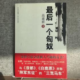 高建群作品：最后一个匈奴（2006年一版一印）