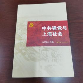 中共建党与上海社会   作者签名本   辰