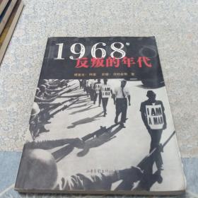 1968年：反叛的年代