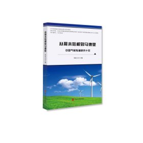 從哥本哈根到馬德里:中國氣候傳播研究十年 9787811427899