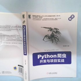 Python爬虫开发与项目实战