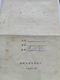 80年代履历表，浙江湖州市供销合作社，1983年