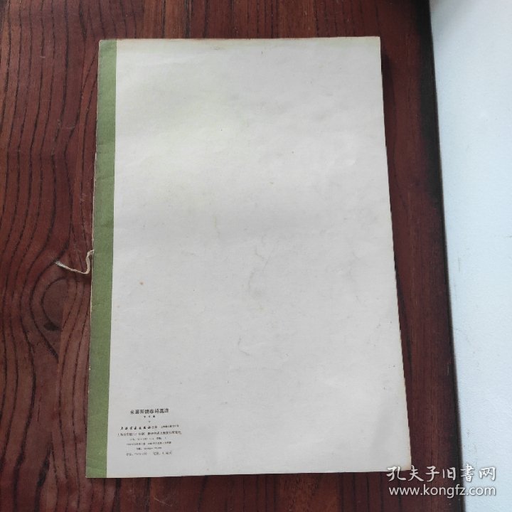 米襄阳魏泰诗真迹 上海书画出版社 1983年1版1印