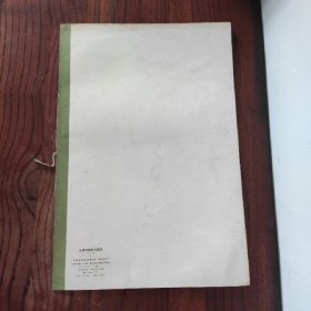 米襄阳魏泰诗真迹 上海书画出版社 1983年1版1印