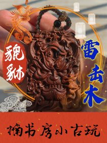 雷击木，雷击枣木貔貅，平安牌。大貔貅！大貔貅！无事牌道家Fa器饰品中国风吊坠吊牌随身携带。特殊物品，不⌓‿⌓退亦不•﹏•换尺寸约6*4。编号254.168。#招财 #貔貅 #雷击木 #无事牌