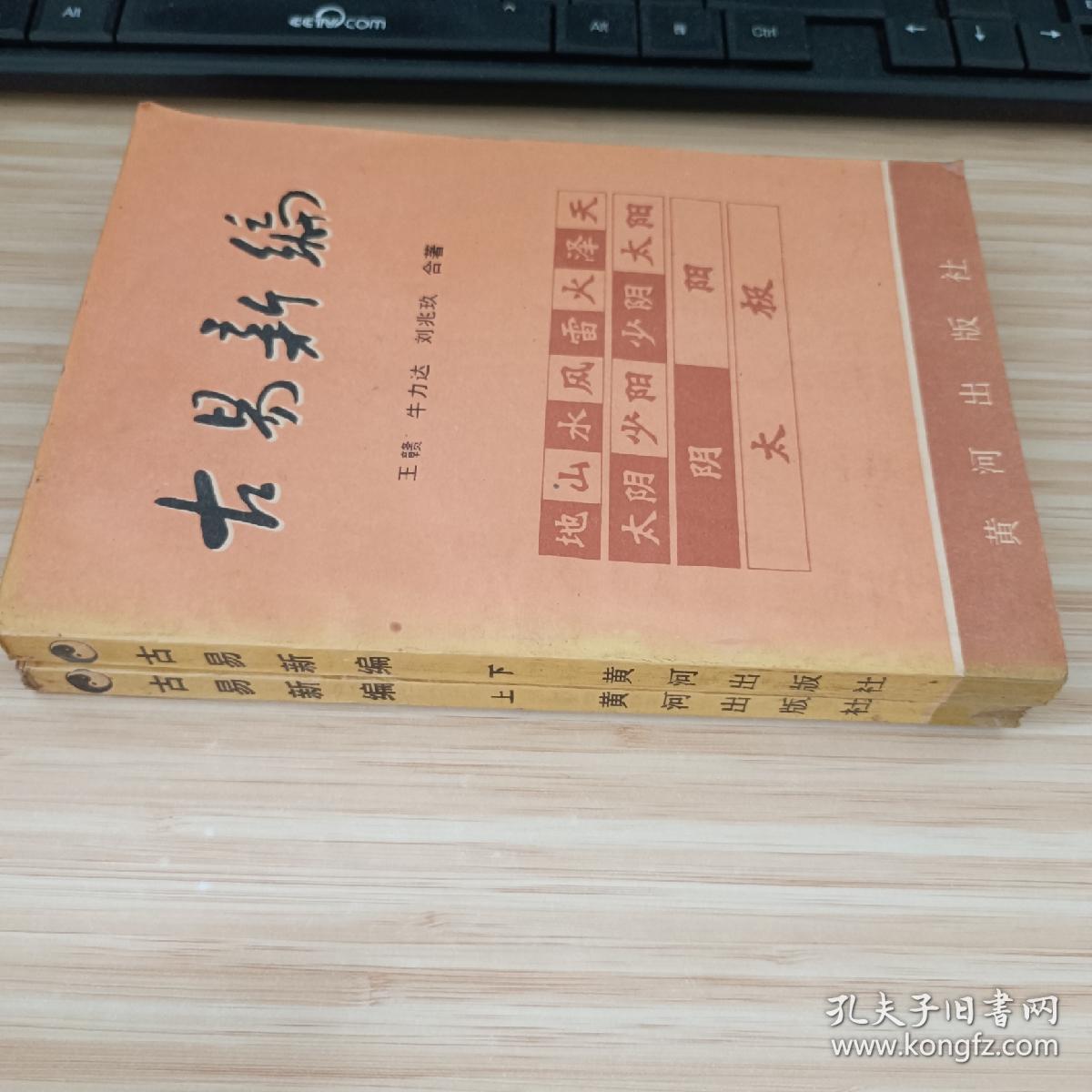 古易新编上下 谨以此书献给易学家陈抟辞世一千年图表15幅1988年一版一印