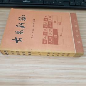 古易新编上下 谨以此书献给易学家陈抟辞世一千年图表15幅1988年一版一印