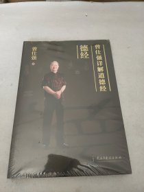 曾仕强详解道德经：德经