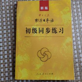 中日交流标准日本语（新版初级上下册）