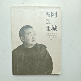 阿城精选集