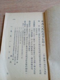 1951年【国营贸易企业清理资产核定资金暂行变法】