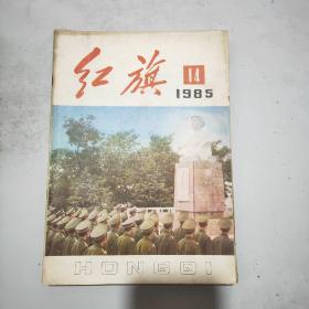 红旗 1985年第14期