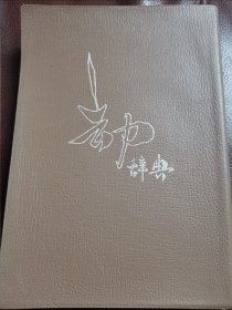 （围棋书）劫争辞典（村岛谊纪九段 著，软精装）