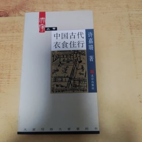 中国古代衣食住行