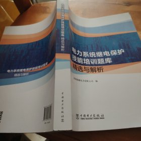 电力系统继电保护技能培训题库精选与解析